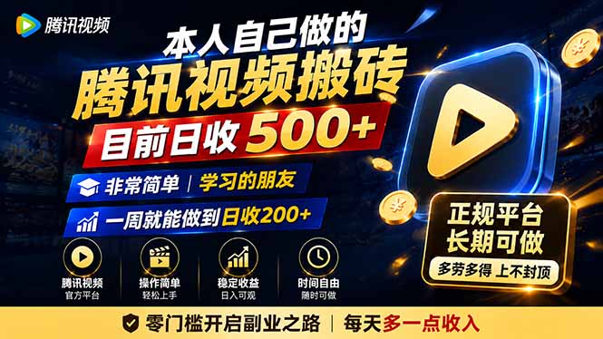 本人自己做的腾讯视频搬砖，目前日收500+，非常简单，学习的朋友一周就能做到日收200+-精品虚拟资源库