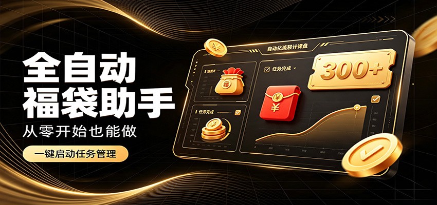 日入稳定300+，全自动抢福袋闲暇稳定创收，零基础小白轻松上手-精品虚拟资源库