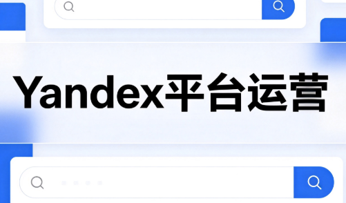 壹壶电商·Yandex平台运营全流程-精品虚拟资源库