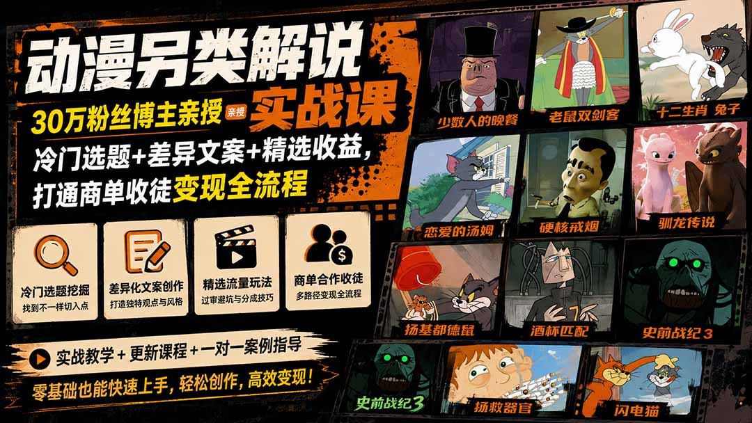 动漫另类解说实战课｜30万粉丝博主亲授·冷门选题+差异文案+精选收益，打通商单收徒变现全流程-精品虚拟资源库