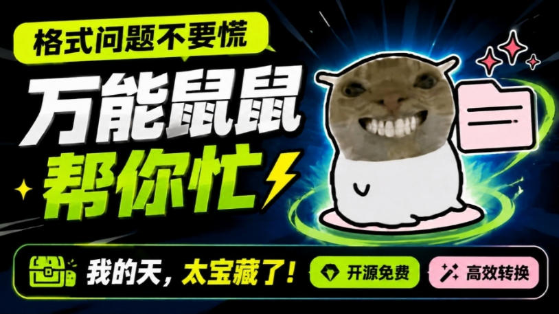 鼠鼠这次我立功啦！Windows格式问题不要慌，开源鼠鼠格式转换工具来帮忙，Github热门宝藏工具-精品虚拟资源库