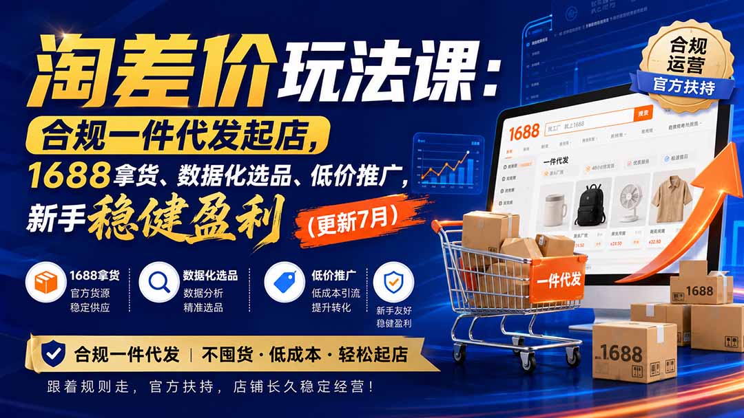 淘差价玩法课：合规一件代发起店，1688拿货、数据化选品、低价推广，新手稳健盈利(更新8月-精品虚拟资源库