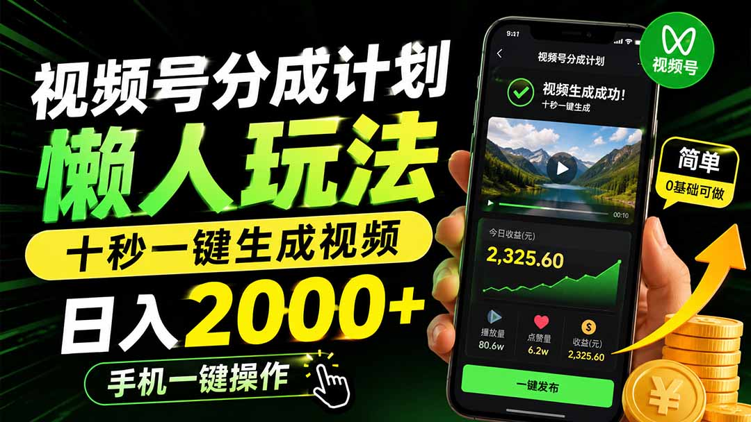 视频号分成计划懒人玩法，十秒一键生成视频，日入2000+，手机一键操作-精品虚拟资源库
