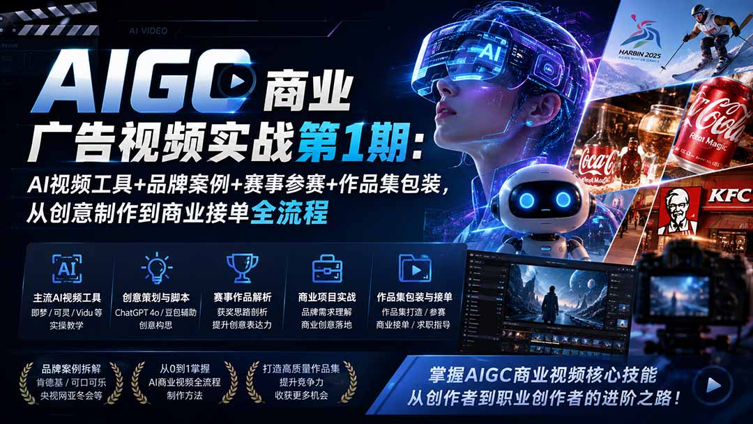 AIGC商业广告视频实战第1期：AI视频工具+品牌案例+赛事参赛+作品集包装，从创意制作到商业接单全流程-精品虚拟资源库
