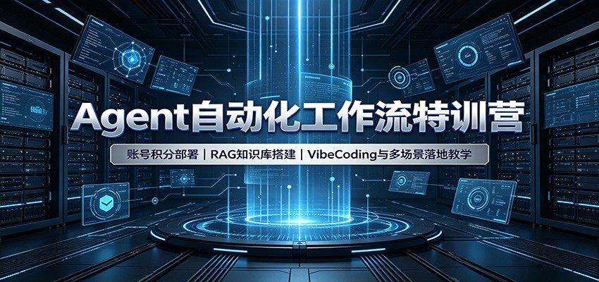 Agent自动化工作流特训营：账号积分部署，RAG知识库搭建，VibeCoding与多场景落地教学-精品虚拟资源库