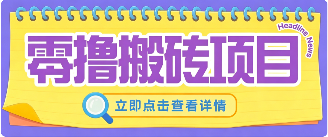 零成本副业，小蜜蜂悬赏评论，单号月入 200‑300，普通人碎片时间就能做-精品虚拟资源库