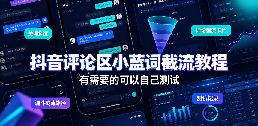 抖音评论区小蓝词截流教程，有需要的可以自己测试-精品虚拟资源库