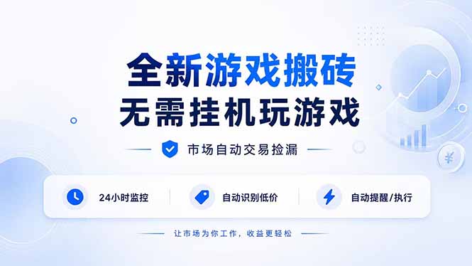全新游戏搬砖，无需挂机玩游戏，市场自动交易捡漏 | 数据支持任何形式验证 | 无需电脑日入300+-精品虚拟资源库
