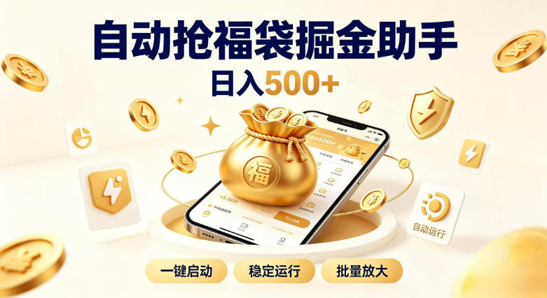 日入稳定500+全自动躺賺项目，闲暇稳定创收，零基础小白轻松上手【揭秘】-精品虚拟资源库