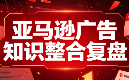 阿浩·亚马逊广告知识整合复盘-精品虚拟资源库