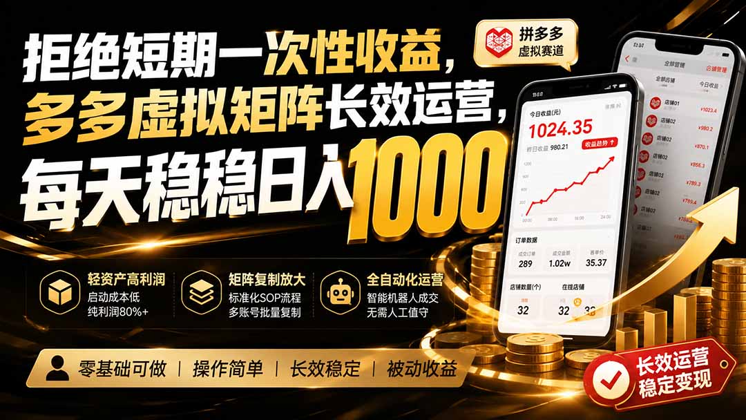 拒绝短期一次性收益，多多虚拟矩阵长效运营，每天稳稳日入 1000-精品虚拟资源库