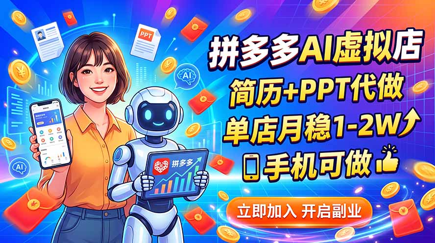 拼多多AI虚拟店，简历+PPT代做，单店月稳1-2W，手机可做-精品虚拟资源库