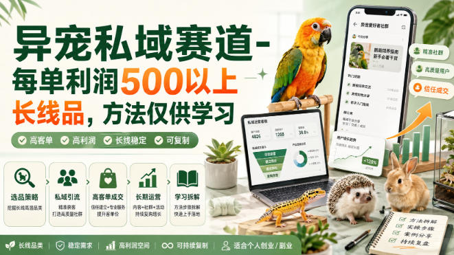 异宠私域赛道-每单利润500以上长线品，方法仅供学习-精品虚拟资源库