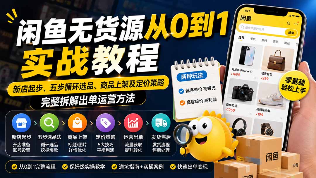 闲鱼无货源从0到1实战教程——新店起步、五步循环选品、商品上架及定价策略，完整拆解出单运营方法-精品虚拟资源库