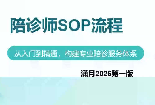陪诊师获客实操培训课程-精品虚拟资源库