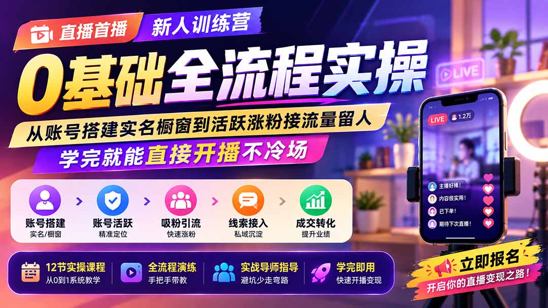 直播首播新人训练营0基础全流程实操；从账号搭建实名橱窗到活跃涨粉接流量留人，学完就能直接开播不冷场-精品虚拟资源库