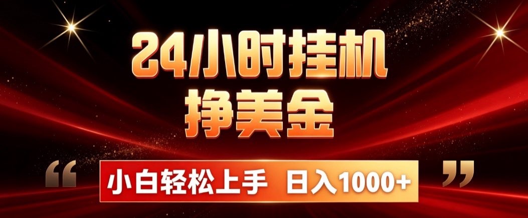 24小时挂机挣美金，简单易操作，小白轻松上手，日入1000+-精品虚拟资源库