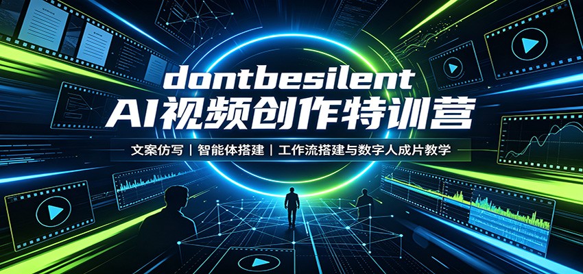 dontbesilent AI视频创作特训营：文案仿写，智能体搭建，工作流搭建与数字人成片教学-精品虚拟资源库