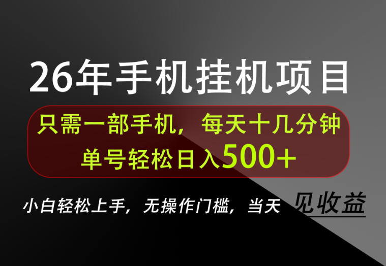 长期稳定可做，只需一部手机！单号轻松日入500+，不搞套路，只讲干货！【揭秘】-精品虚拟资源库