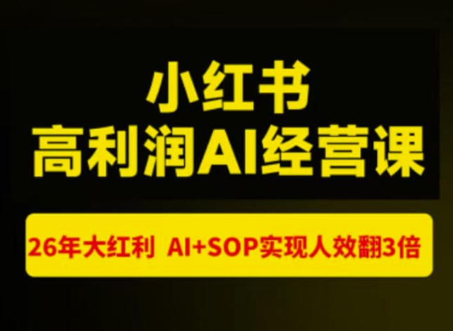 猫课张宾-小红书高利润AI经营课杭州站2026年7.18-20，26年大红利，AI+SOP实现人效翻3倍-精品虚拟资源库