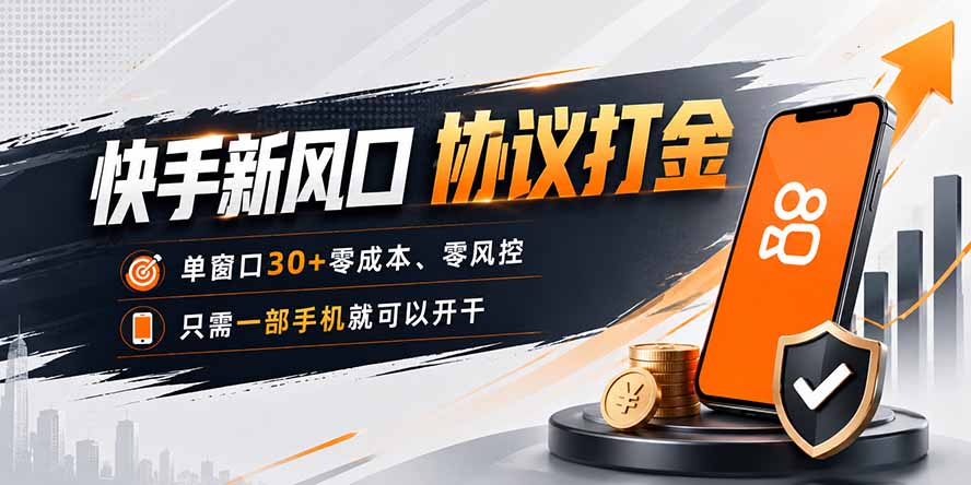 快手新风口，只需要一部手机即可矩阵操作，单窗口30+零风控，零成本-精品虚拟资源库