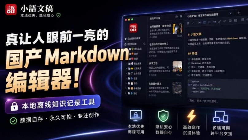 让人眼前一亮的国产Markdown编辑器！本地离线高性能知识记录工具，免费免登录使用小语文稿-精品虚拟资源库