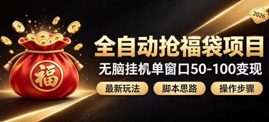 全自动抢抖音直播间福袋项目玩法，最新抢福袋脚本，无脑挂G单窗口50-100无脑变现-精品虚拟资源库