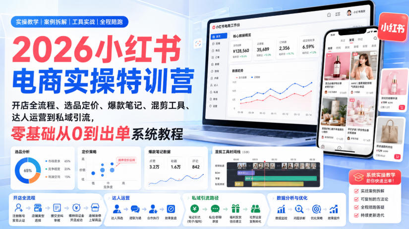 2026小红书电商实操特训营｜开店全流程、选品定价、爆款笔记、混剪工具、达人运营到私域引流，零基础从0到出单系统教程-精品虚拟资源库