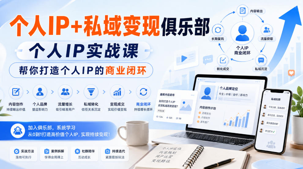 个人IP+私域变现俱乐部,个人IP实战课,帮你打造个人IP的商业闭环-精品虚拟资源库