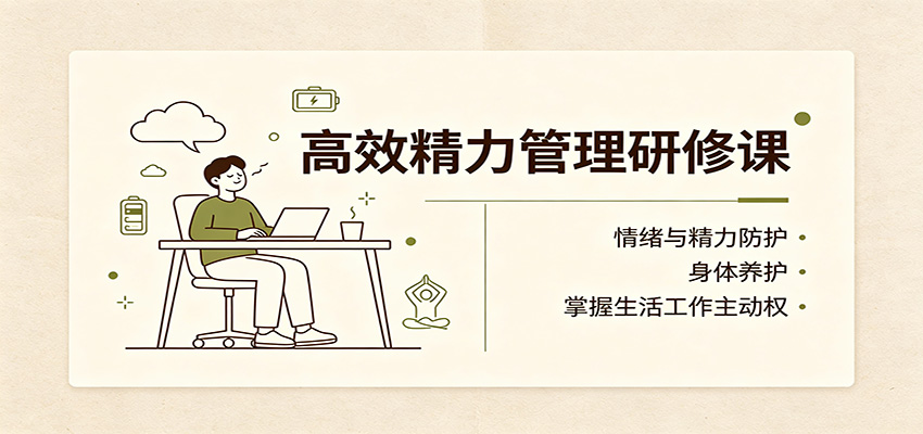 高效精力管理研修课：情绪与精力防护，身体养护，掌握生活工作主动权-精品虚拟资源库