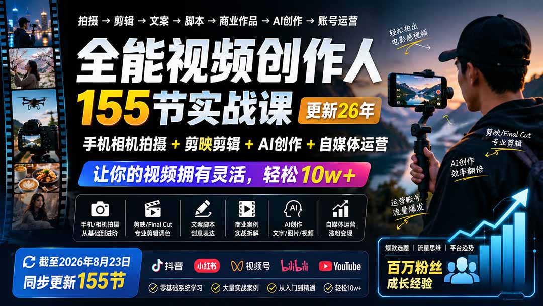 全能视频创作人155节实战课-更新26年8月：手机相机拍摄+剪映剪辑+AI创作+自媒体运营，让你的视频拥有灵活，轻松10w-精品虚拟资源库