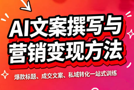智涵·AI文案撰写与营销变现方法-精品虚拟资源库