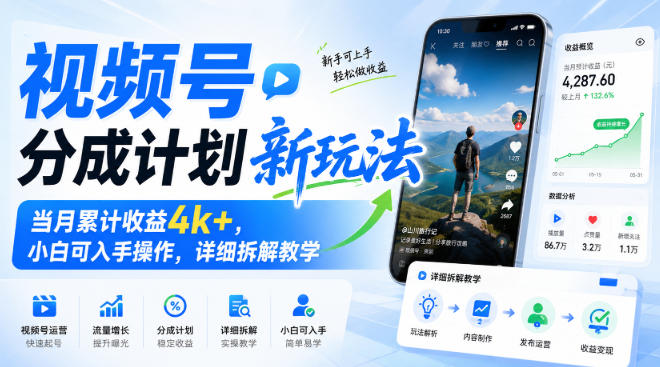 视频号分成计划新玩法，当月累计收益4k+，小白可入手操作，详细拆解教学-精品虚拟资源库