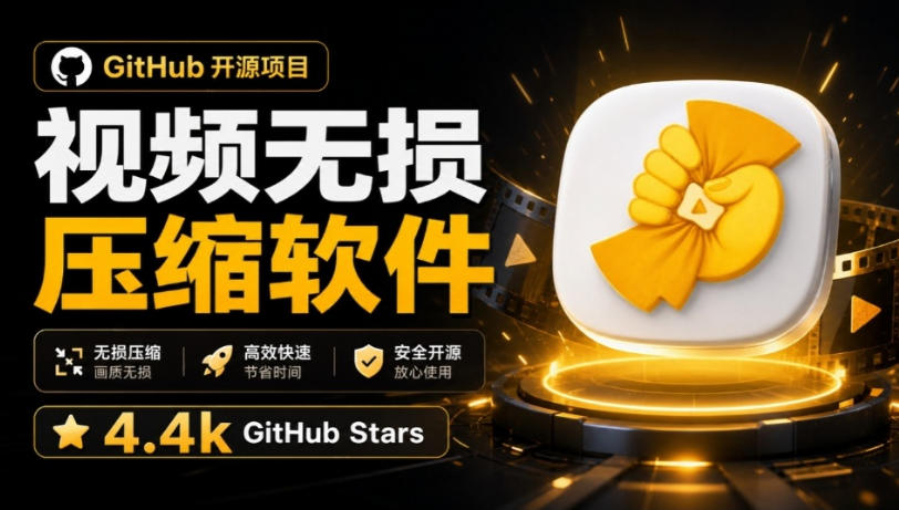 Github上开源4.4k stars的视频一键压缩软件！被汉化为了中文版本，轻松无损压缩视频CompressO CN-精品虚拟资源库