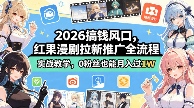 2026搞钱风口，红果漫剧拉新推广全流程实战教学，0粉丝也能月入过1W(更新0819)-精品虚拟资源库