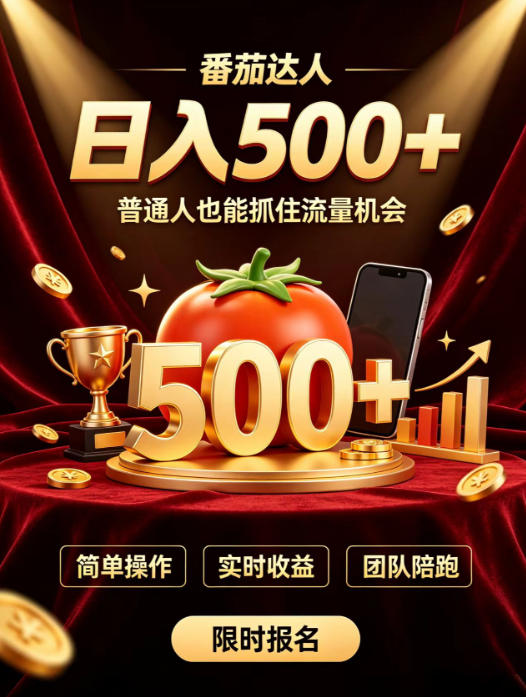 番茄达人日入500+？普通人也能参与？做番茄达人真的可行？零门槛番茄推文，新手也能上手做达人【揭秘】-精品虚拟资源库
