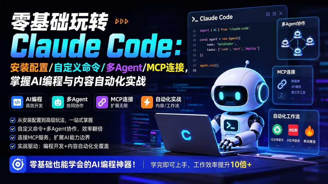 零基础玩转Claude Code：安装配置/自定义命令/多Agent/MCP连接，掌握AI编程与内容自动化实战-精品虚拟资源库