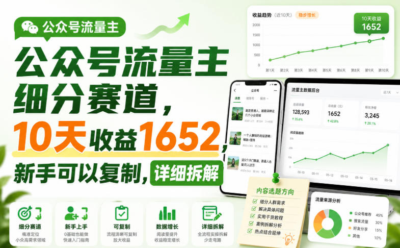 公众号流量主细分赛道，10天收益1652，新手可以复制，详细拆解-精品虚拟资源库
