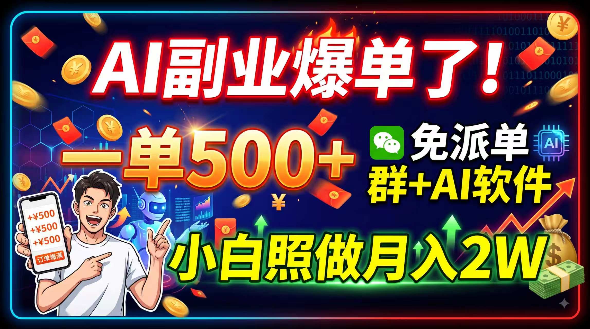 AI副业爆单了！一单500+，免费派单群+AI软件，小白照做月入2W-精品虚拟资源库