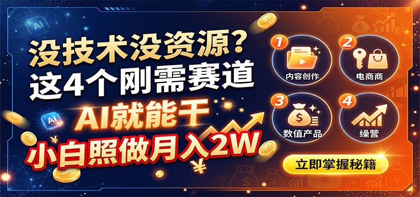没技术没资源？这4个刚需赛道，AI就能干，小白照做月入2W-精品虚拟资源库