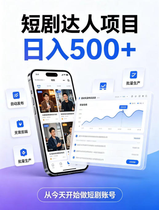 短剧达人项目，日入500+，普通人的创业计划，低门槛开启线上副业新机遇【揭秘】-精品虚拟资源库