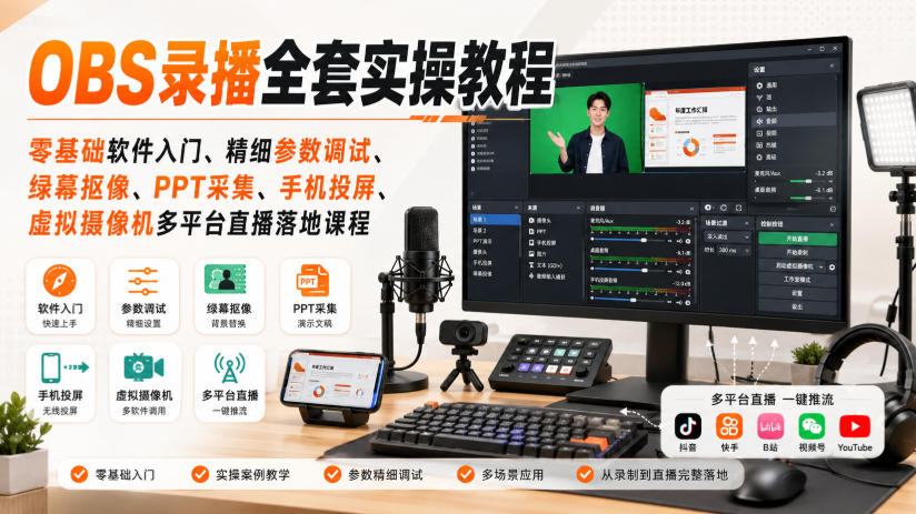 OBS录播全套实操教程｜零基础软件入门、精细参数调试、绿幕抠像、手机投屏、虚拟摄像机多平台直播落地课程-精品虚拟资源库