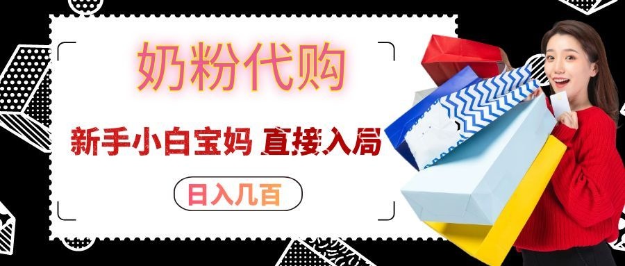 拼多多奶粉代购一单大几十，日入几百，新手小白宝妈直接入局！-精品虚拟资源库