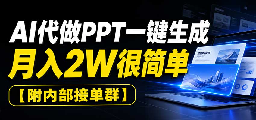 AI代做PPT一键生成，月入2W很简单，附内部接单群-精品虚拟资源库