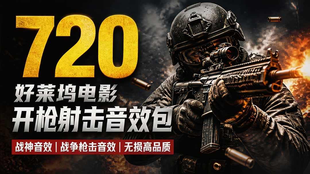 特效剪辑音效素材包来了！720+个好莱坞电影开枪射击枪声音效包，战神战争枪击音效，全部汉化-精品虚拟资源库