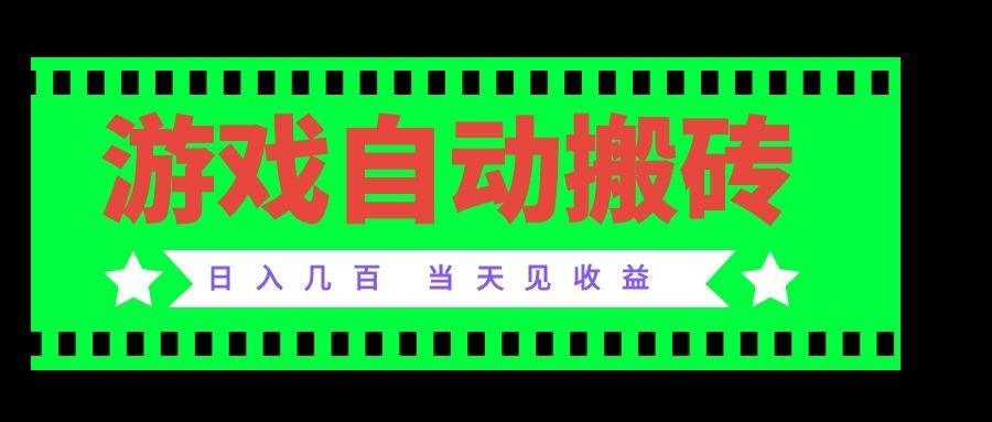 老款游戏自动搬砖项目,日入几百,超稳定可靠,当天见收益!-精品虚拟资源库