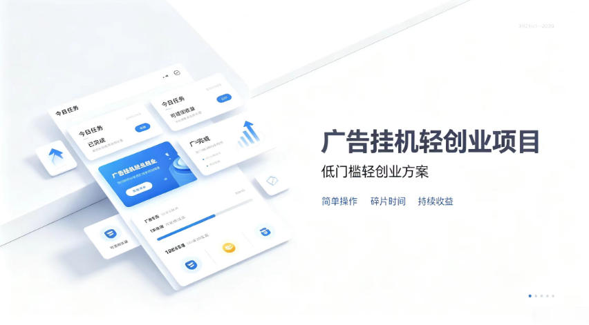 广告联盟挂G项目，零复杂操作被动收益，低门槛稳定副业【揭秘】-精品虚拟资源库