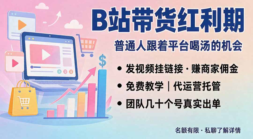 B站短视频带货红利｜免费教学+代运营托管，两种玩法，单号七天收益1200-3600-精品虚拟资源库