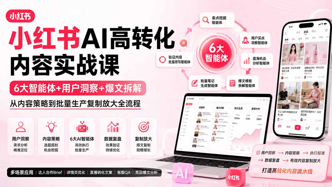 小红书AI高转化内容实战课：6大智能体+用户洞察+爆文拆解，从内容策略到批量生产复制放大全流程-精品虚拟资源库
