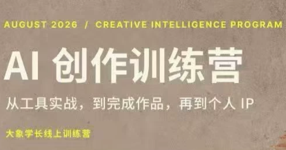 大象学长·AI创作训练营(第5期)-精品虚拟资源库